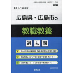 ’２６　広島県・広島市の教職教養過去問