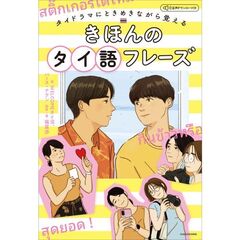 タイドラマにときめきながら覚える　きほんのタイ語フレーズ　音声ダウンロード付