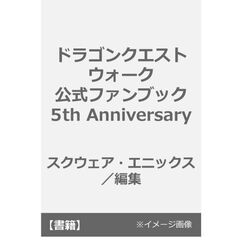 ドラゴンクエストウォーク　公式ファンブック　５ｔｈ　Ａｎｎｉｖｅｒｓａｒｙ