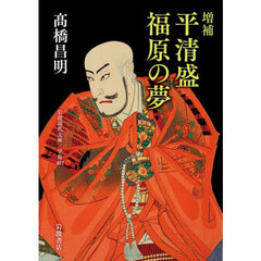 平清盛福原の夢　増補