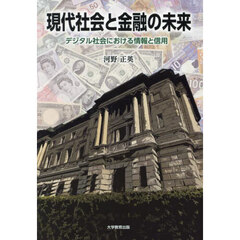 現代社会と金融の未来　デジタル社会における情報と信用