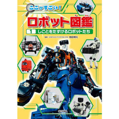 ここがすごい！ロボット図鑑　１　しごとをたすけるロボットたち