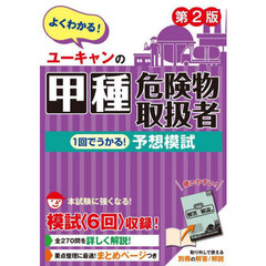 ユーキャンの甲種危険物取扱者１回でうかる！予想模試　第２版