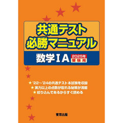 共通テスト必勝マニュアル数学１Ａ　２０２５年受験用