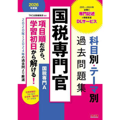 国税専門官科目別・テーマ別過去問題集〈国税専門Ａ〉　公務員試験　２０２６年度版