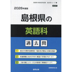 ’２６　島根県の英語科過去問