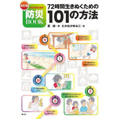 ７２時間生きぬくための１０１の方法　子どものための防災ＢＯＯＫ　改訂版