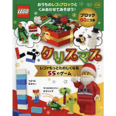 レゴクリスマス　レゴがもっとたのしくなる５５のゲーム