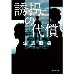 誘拐の代償