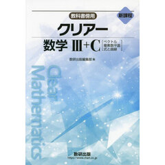 新課程　教科書傍用　クリアー数学Ⅲ＋Ｃ