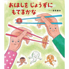 おはしをじょうずにもてるかな
