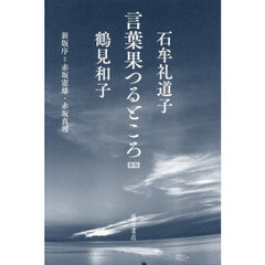 言葉果つるところ　新版