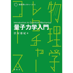 量子力学入門