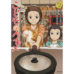 こどものグルメ　２