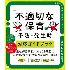 「不適切な保育」の予防・発生時対応ガイドブック