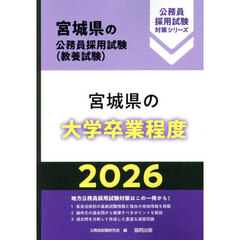 ’２６　宮城県の大学卒業程度