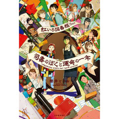 虹いろ図書館司書のぼくと運命の一年