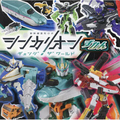 新幹線変形ロボシンカリオンチェンジザワールドずかん