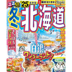 るるぶ冬の北海道　’２５