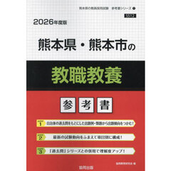 ’２６　熊本県・熊本市の教職教養参考書