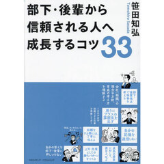 部下・後輩から信頼される人へ成長するコツ３３