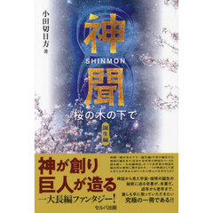 神聞　桜の木の下で　誕生編