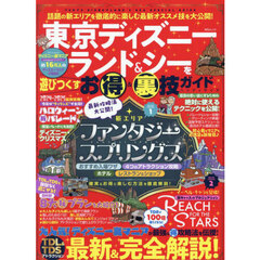 東京ディズニーランド＆シーを遊びつくすお得＆裏技ガイド　ハンディサイズ