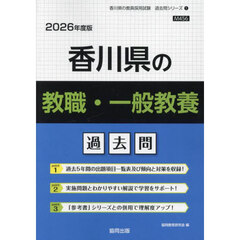 ’２６　香川県の教職・一般教養過去問