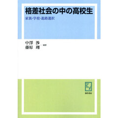 格差社会の中の高校生　家族・学校・進路選択　オンデマンド版