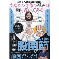 あなたの身体の歪みは顔に書いてある　これぞ人体取扱説明書！　身体の不調は股関節が原因だった！