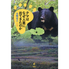 クマはなぜ人里に出てきたのか