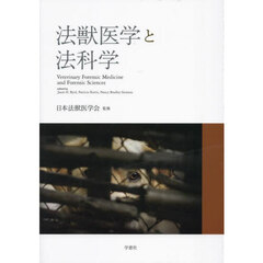 法獣医学と法科学