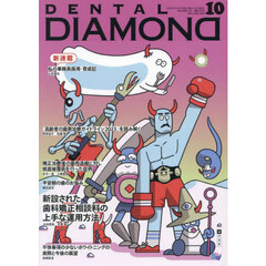 ＤＥＮＴＡＬ　ＤＩＡＭＯＮＤ　Ｖｏｌ．４９（２０２４ＯＣＴ．）　新設された歯科矯正相談料の上手な運用方法