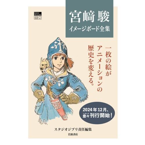 宮崎駿イメージボード全集 １ 風の谷のナウシカ 通販｜セブンネットショッピング