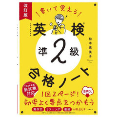 書いて覚える英検準２級合格ノート　音声ＤＬ版　改訂版