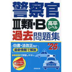 警察官３類・Ｂ過去問題集　高卒レベル　’２６年版