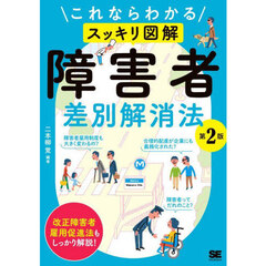 これならわかるスッキリ図解障害者差別解消法　第２版