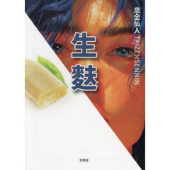 生麩