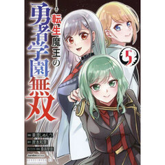 転生魔王の勇者学園無双　５