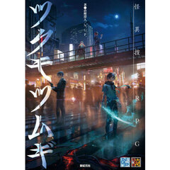 ツクモツムギ　怪異捜査ＲＰＧ