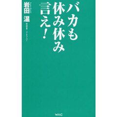 バカも休み休み言え！