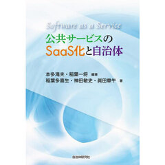 公共サービスのＳａａＳ化と自治体