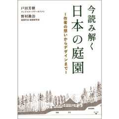 今読み解く日本の庭園　作者の想いからデザインまで
