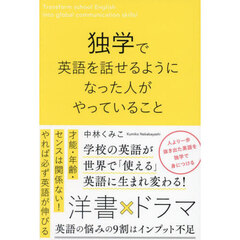 独学で英語を話せるようになった人がやっていること