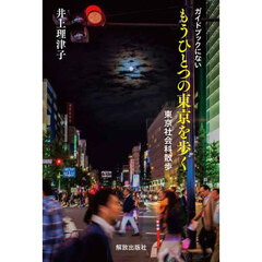 ガイドブックにないもうひとつの東京を歩く　東京社会科散歩
