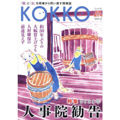 ＫＯＫＫＯ　「国」と「公」を現場から問い直す情報誌　別冊発行号（２０２４．１０）　特集「２０２４年人事院勧告」