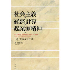 社会主義・経済計算・起業家精神