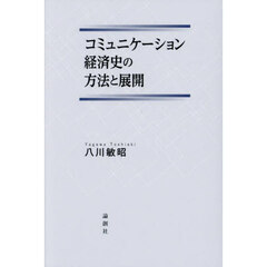 コミュニケーション経済史の方法と展開