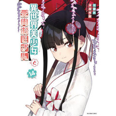 異世界美少女受肉おじさんと　１４