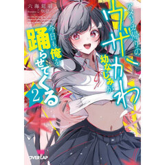 アメリカ帰りのウザかわ幼なじみが今日も俺を踊らせてくる　２